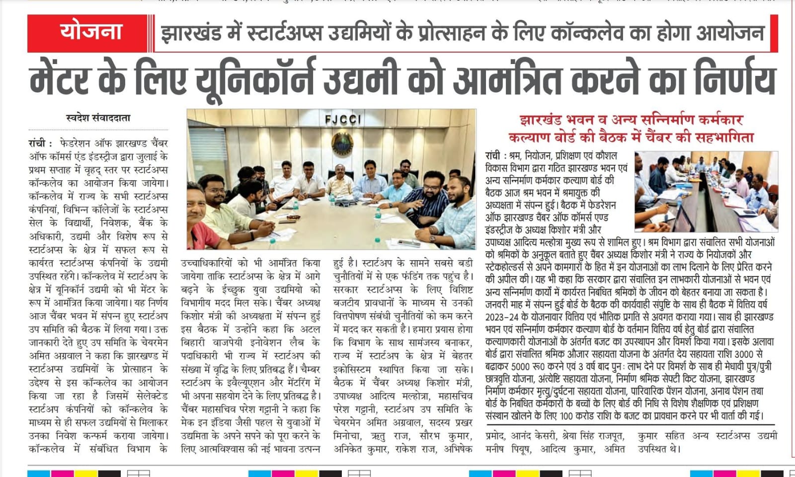 i) Meeting of Start-up Sub-Committee of FJCCI held at Chamber Bhawan and ii) Chamber participated in the meeting of Jharkhand Building and Other Construction Worker Welfare Board, Govt. of Jharkhand.