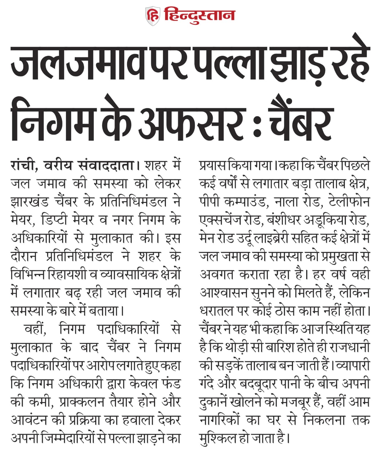 FJCCI Holds Ranchi Municipal Corporation Accountable for Worsening Flooding in the Capital.