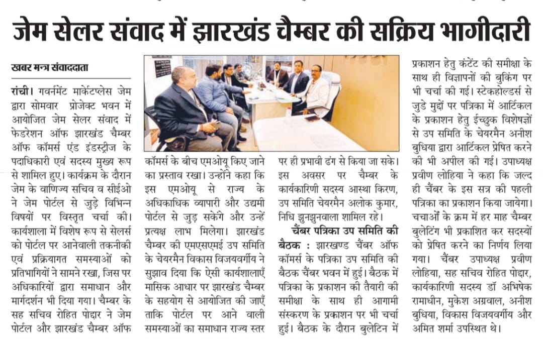 i) FJCCI Actively Participates in GeM Seller Dialogue and ii) FJCCI Chamber Patrika Sub-Committee Holds Meeting at Chamber Bhawan.