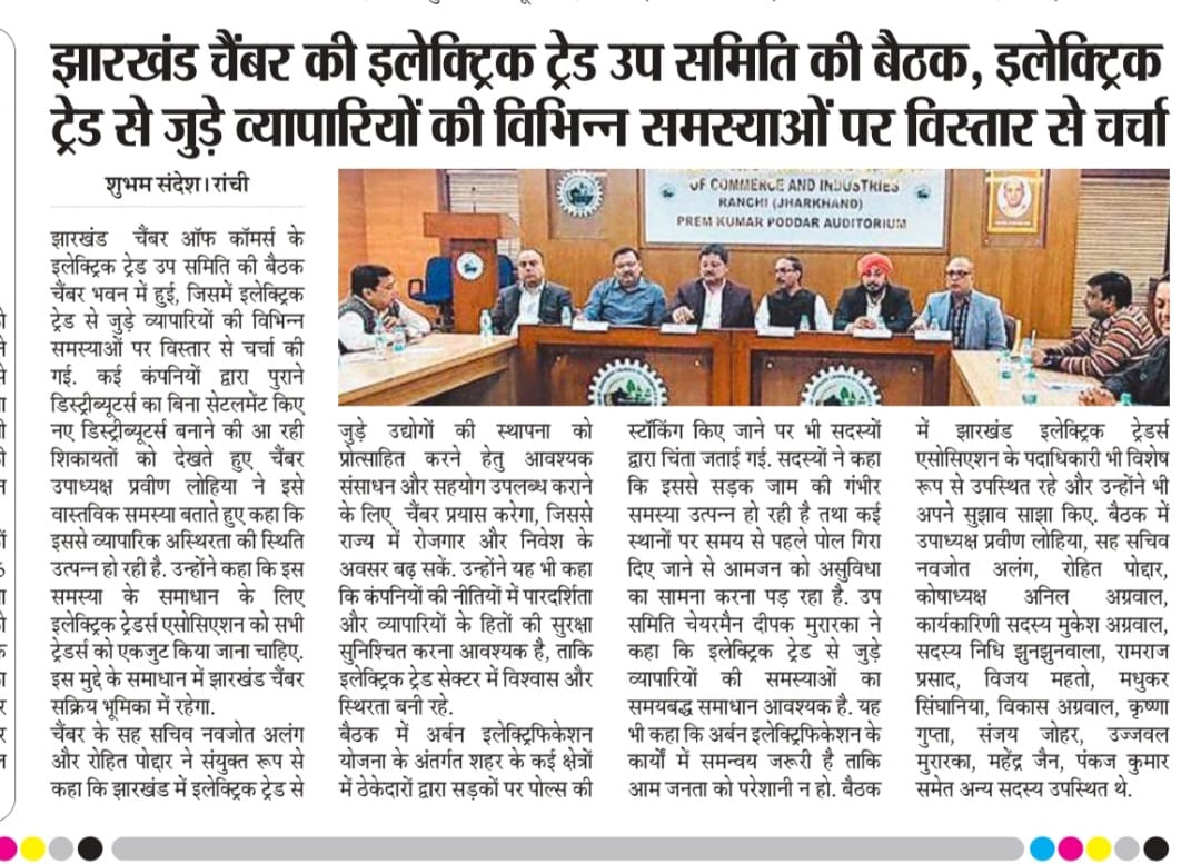 FJCCI Electric Trade Sub-committee Meeting Held at Chamber Bhawan.