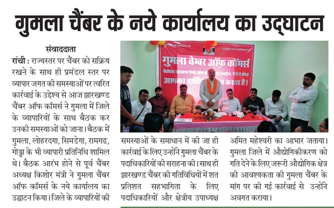 A joint meeting of FJCCI held with Gumla Chamber of Commerce at Gumla.
