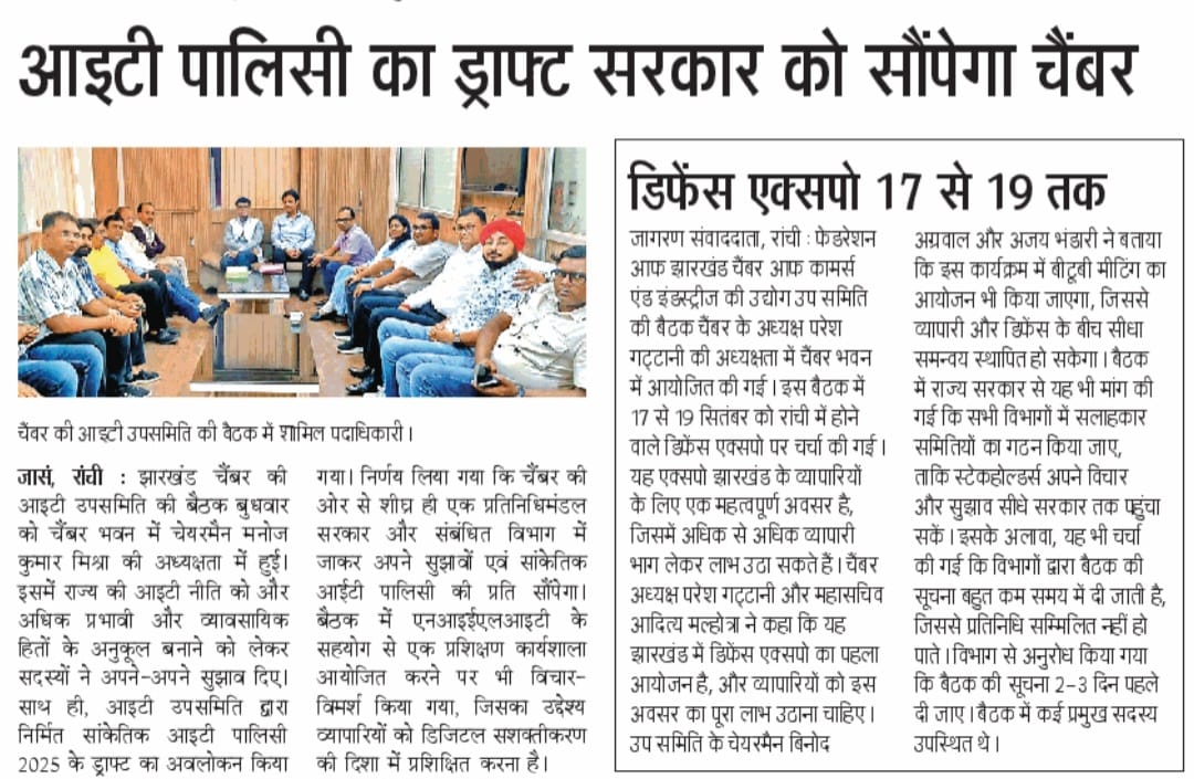 FJCCI IT Sub-committee holds meeting at Chamber Bhawan